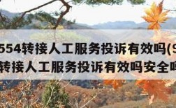 95554转接人工服务投诉有效吗(95554转接人工服务投诉有效吗安全吗)