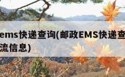 邮政ems快递查询(邮政EMS快递查询不到物流信息)