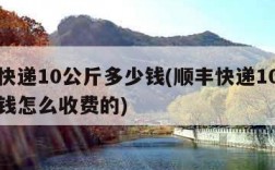顺丰快递10公斤多少钱(顺丰快递10公斤多少钱怎么收费的)