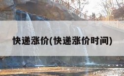 快递涨价(快递涨价时间)