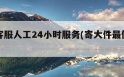 申通客服人工24小时服务(寄大件最便宜的物流)
