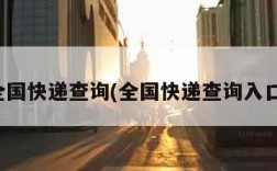 全国快递查询(全国快递查询入口)