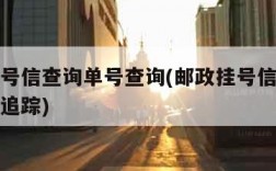 邮政挂号信查询单号查询(邮政挂号信查询单号查询追踪)