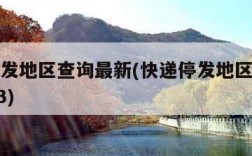快递停发地区查询最新(快递停发地区查询最新2023)