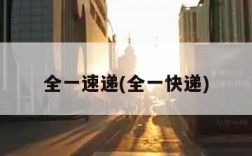 全一速递(全一快递)