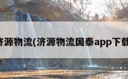 济源物流(济源物流国泰app下载)