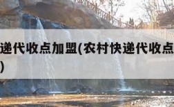 农村快递代收点加盟(农村快递代收点加盟费多少钱)