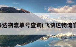 飞快达物流单号查询(飞快达物流官网)