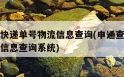 申通查快递单号物流信息查询(申通查快递单号物流信息查询系统)