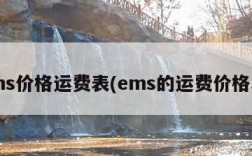 ems价格运费表(ems的运费价格表)