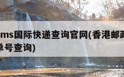 香港ems国际快递查询官网(香港邮政国际快递单号查询)