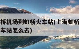 上海虹桥机场到虹桥火车站(上海虹桥机场到虹桥火车站怎么去)