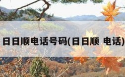 日日顺电话号码(日日顺 电话)