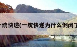 一统快递(一统快递为什么倒闭了)