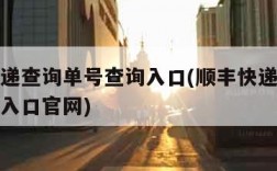 顺丰快递查询单号查询入口(顺丰快递查询单号查询入口官网)