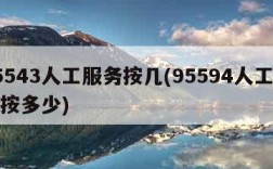 95543人工服务按几(95594人工服务按多少)