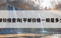 平邮价格查询(平邮价格一般是多少?)