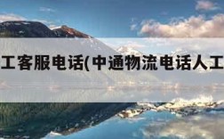 中通人工客服电话(中通物流电话人工客服热线)