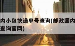 邮政国内小包快递单号查询(邮政国内小包快递单号查询官网)
