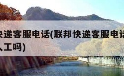 联邦快递客服电话(联邦快递客服电话是24小时人工吗)