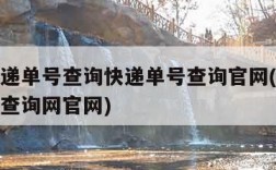 申通快递单号查询快递单号查询官网(申通快递单号查询网官网)