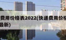 快递费用价格表2022(快递费用价格表2022最新)