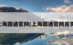 上海圆通官网(上海圆通官网首页)