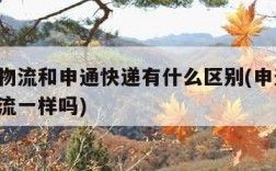申通e物流和申通快递有什么区别(申通和申通e物流一样吗)