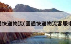 圆通快递物流(圆通快递物流客服电话)