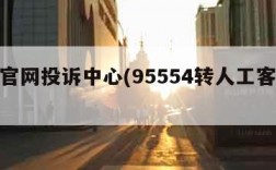 圆通官网投诉中心(95554转人工客服技巧)