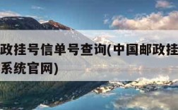 中国邮政挂号信单号查询(中国邮政挂号信单号查询系统官网)