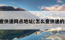怎么查快递网点地址(怎么查快递的站点)