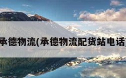承德物流(承德物流配货站电话)