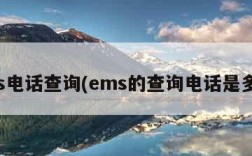 ems电话查询(ems的查询电话是多少)