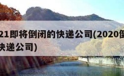 2021即将倒闭的快递公司(2020倒闭的快递公司)