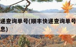 顺丰快递查询单号(顺丰快递查询单号码查询物流信息)