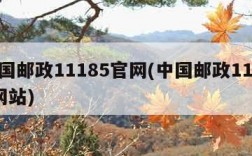中国邮政11185官网(中国邮政11183网站)