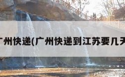 广州快递(广州快递到江苏要几天)