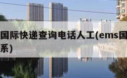 ems国际快递查询电话人工(ems国际快递联系)