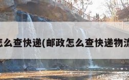 邮政怎么查快递(邮政怎么查快递物流信息)