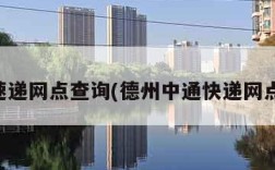 中通速递网点查询(德州中通快递网点查询)