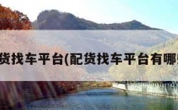 配货找车平台(配货找车平台有哪些)