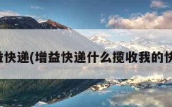 增益快递(增益快递什么揽收我的快递)