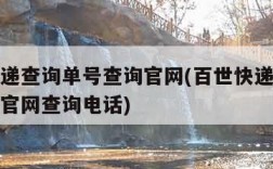 百世快递查询单号查询官网(百世快递查询单号查询官网查询电话)