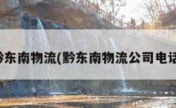 黔东南物流(黔东南物流公司电话)