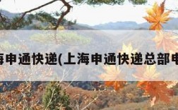 上海申通快递(上海申通快递总部电话)