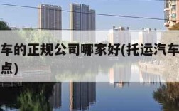 托运汽车的正规公司哪家好(托运汽车哪家公司好一点)