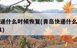 青岛快递什么时候恢复(青岛快递什么时候恢复2021)