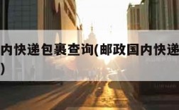 邮政国内快递包裹查询(邮政国内快递查询号码查询)