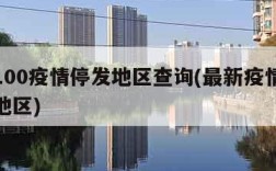 快递100疫情停发地区查询(最新疫情快递停发地区)